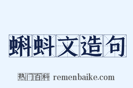 蝌蚪文造句是什么意思的图片
